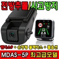 모본 MDAS-5P 최첨단 안전장치 주행보조시스템